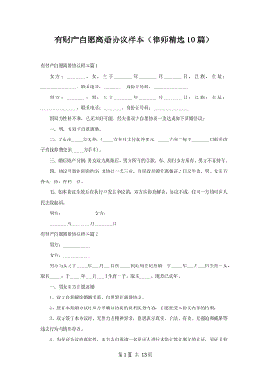 有财产自愿离婚协议样本（律师精选10篇）.docx