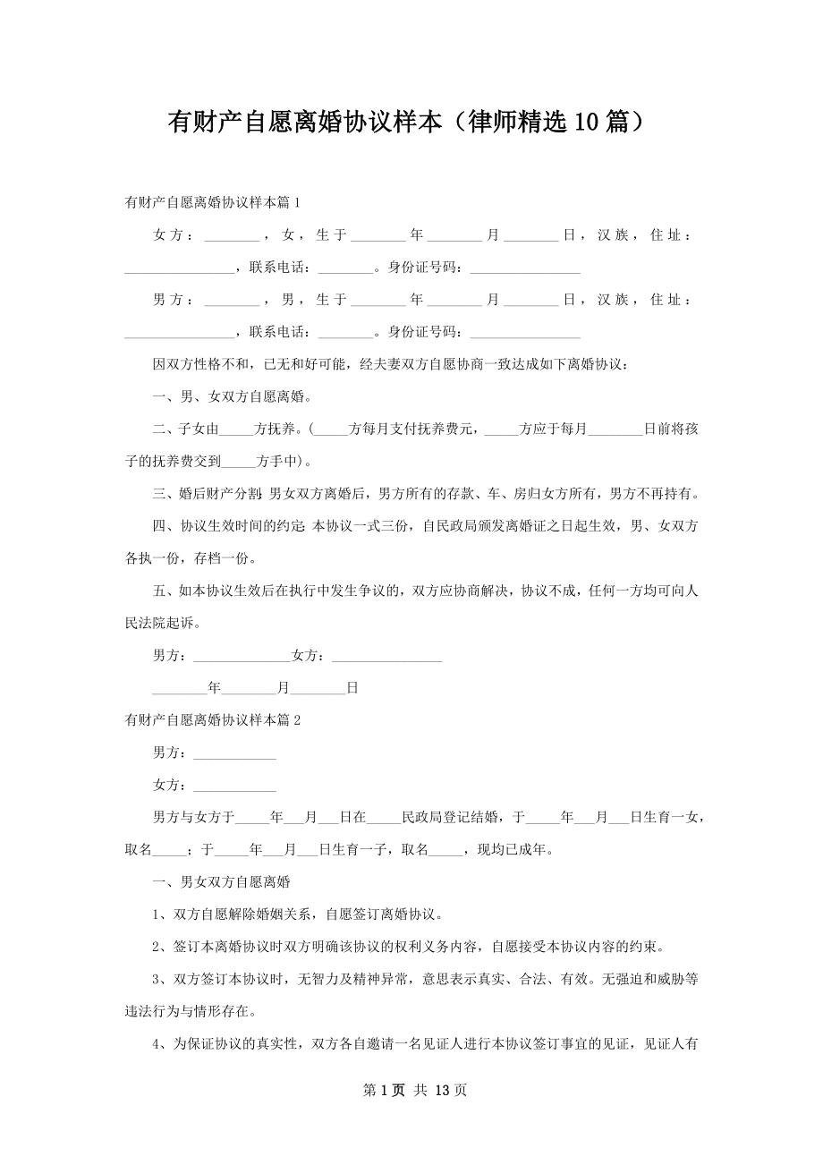 有财产自愿离婚协议样本（律师精选10篇）.docx_第1页