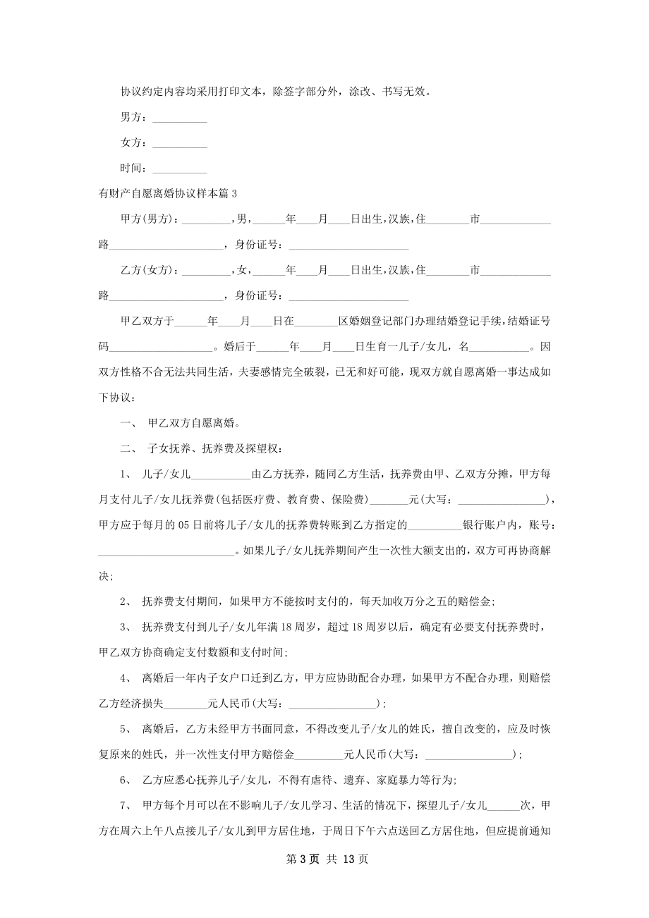 有财产自愿离婚协议样本（律师精选10篇）.docx_第3页