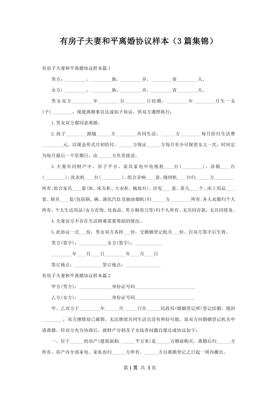 有房子夫妻和平离婚协议样本（3篇集锦）.docx