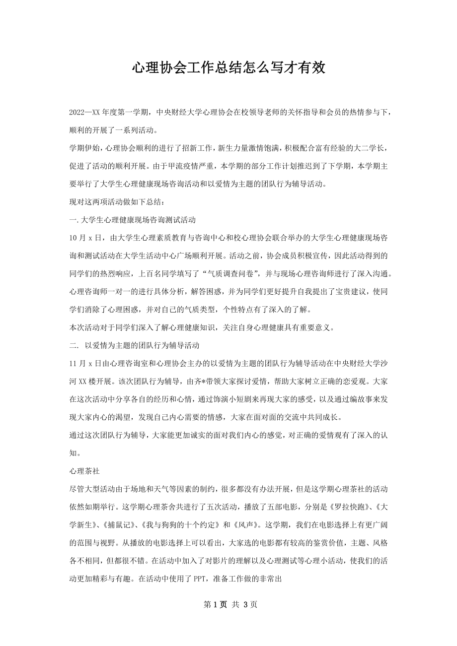 心理协会工作总结怎么写才有效.docx_第1页