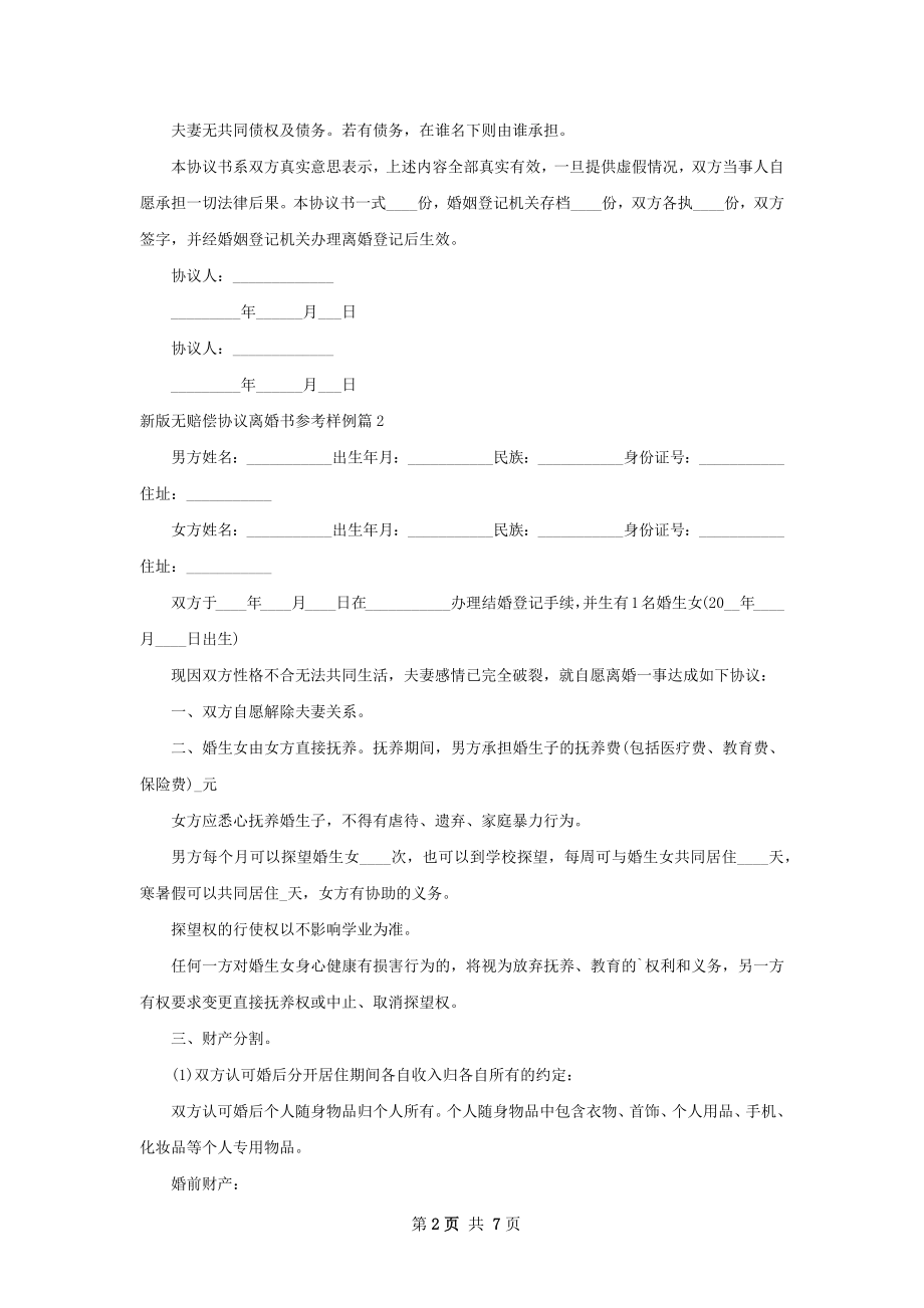 新版无赔偿协议离婚书参考样例（优质6篇）.docx_第2页