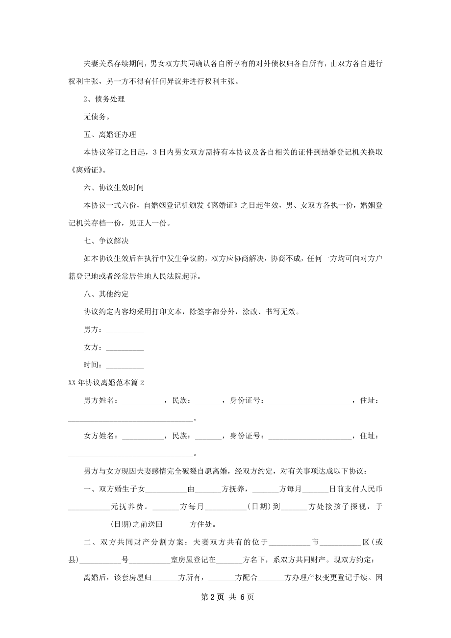 年协议离婚范本（律师精选6篇）.docx_第2页