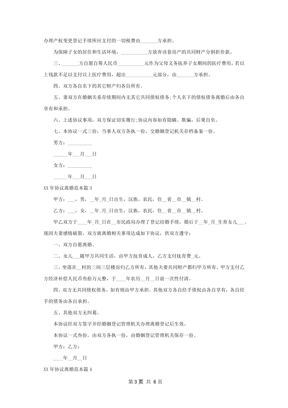 年协议离婚范本（律师精选6篇）.docx_第3页