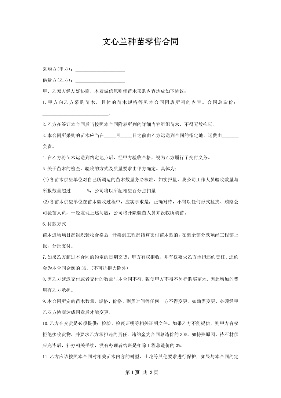 文心兰种苗零售合同.docx_第1页