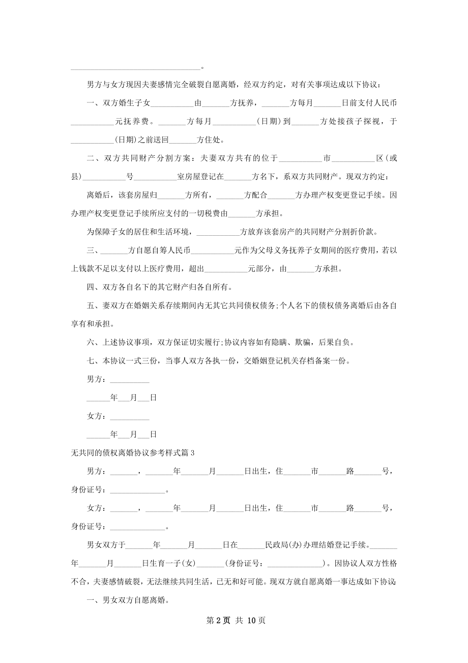 无共同的债权离婚协议参考样式（优质9篇）.docx_第2页