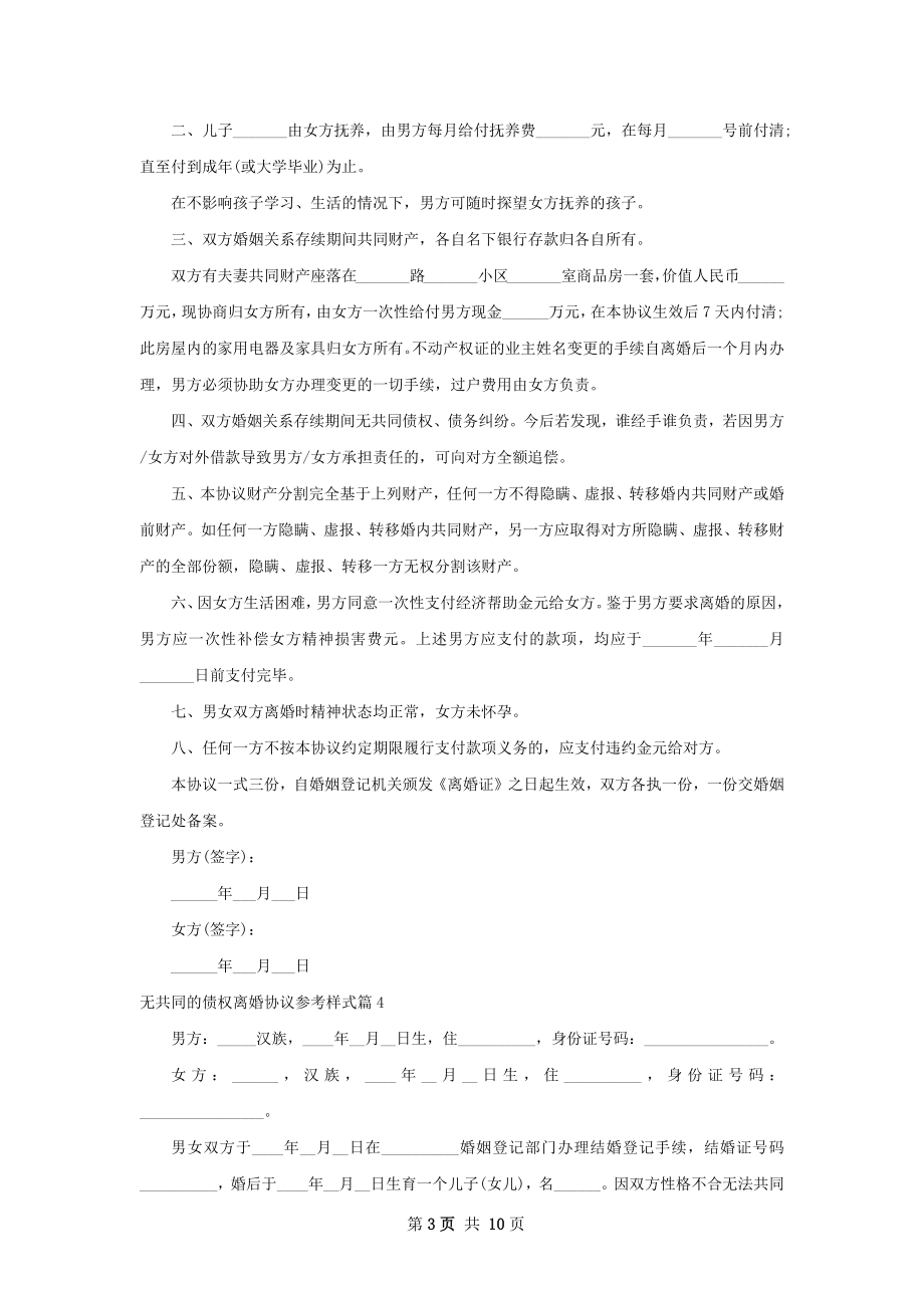 无共同的债权离婚协议参考样式（优质9篇）.docx_第3页