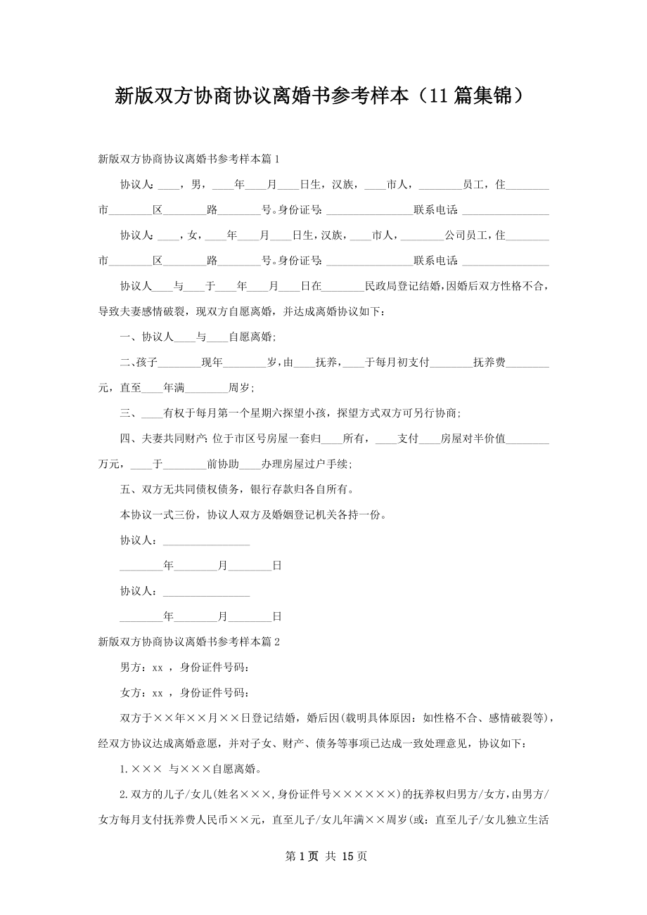 新版双方协商协议离婚书参考样本（11篇集锦）.docx_第1页