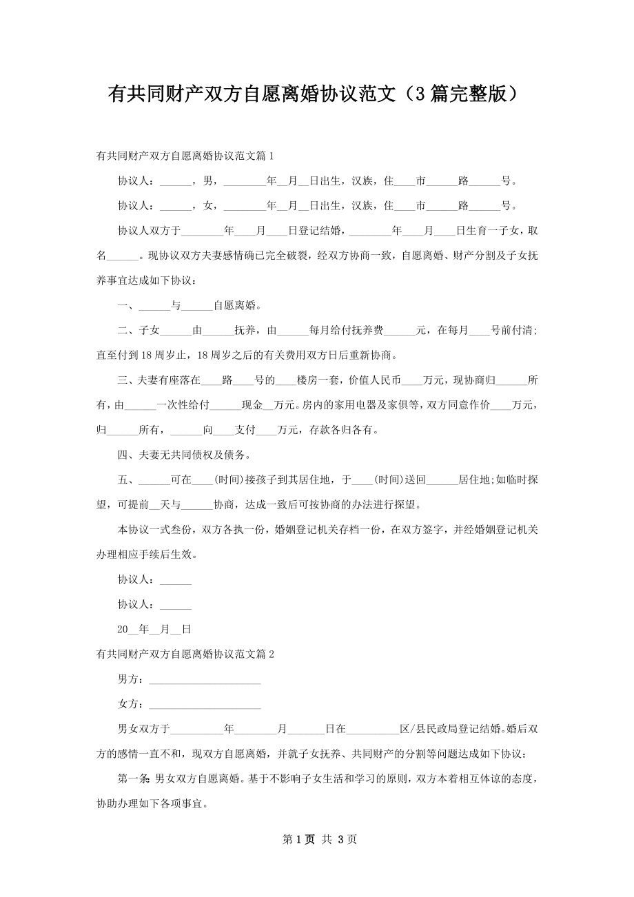 有共同财产双方自愿离婚协议范文（3篇完整版）.docx_第1页