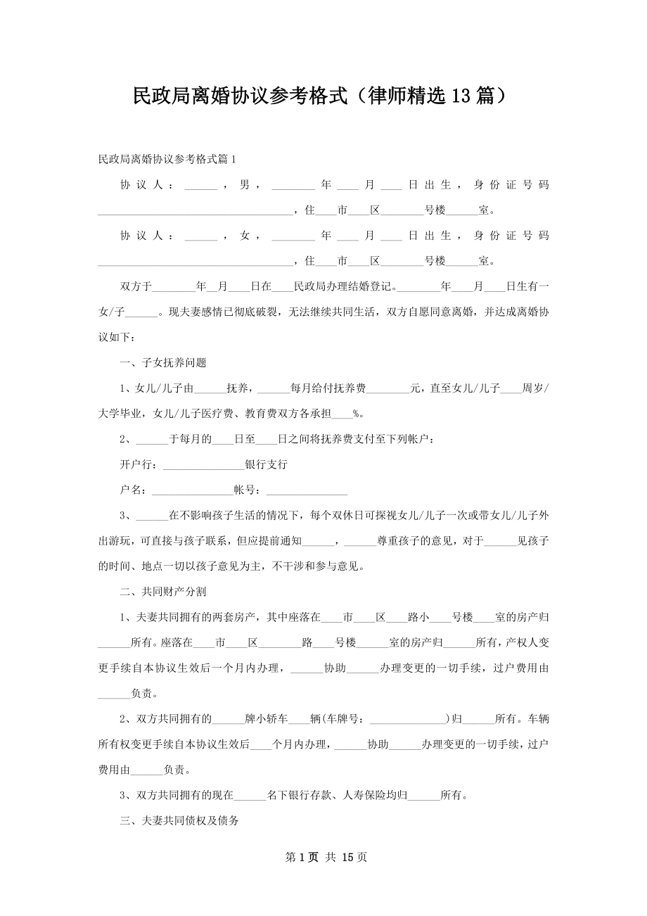 民政局离婚协议参考格式（律师精选13篇）.docx_第1页