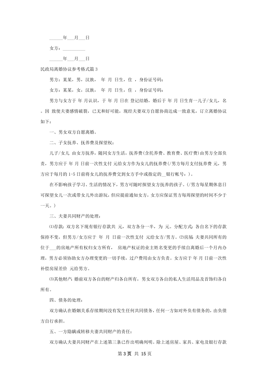 民政局离婚协议参考格式（律师精选13篇）.docx_第3页