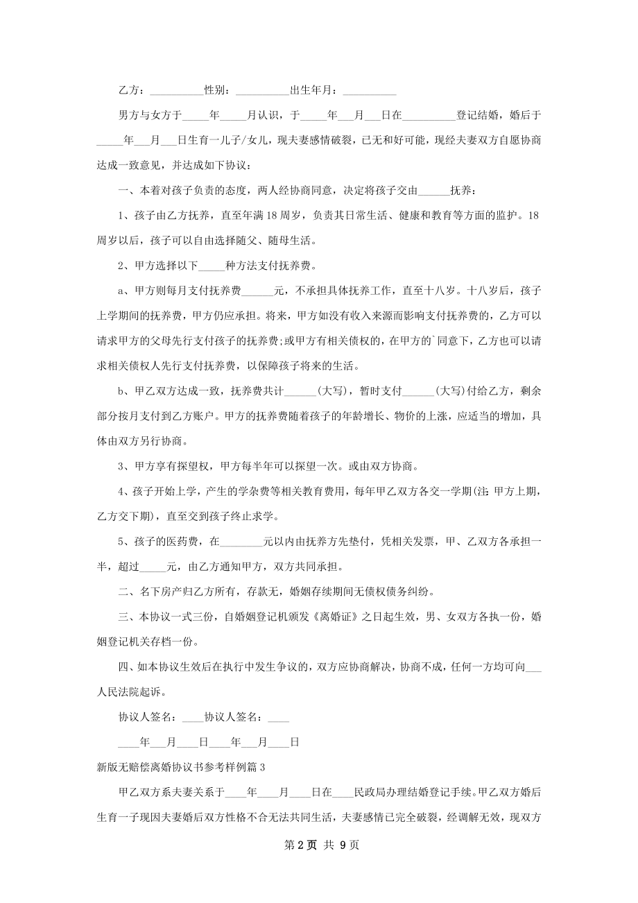 新版无赔偿离婚协议书参考样例8篇.docx_第2页