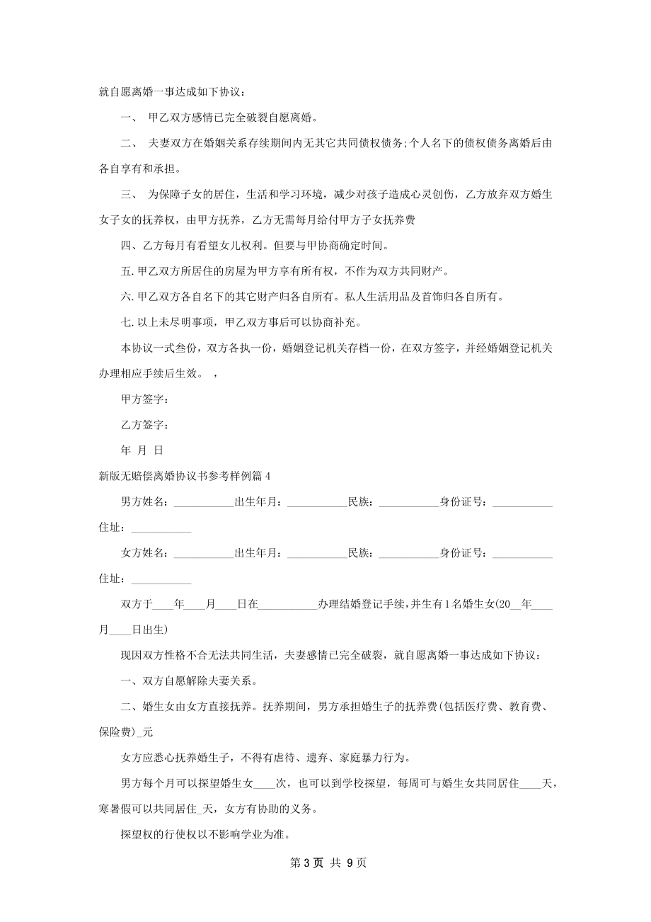 新版无赔偿离婚协议书参考样例8篇.docx_第3页