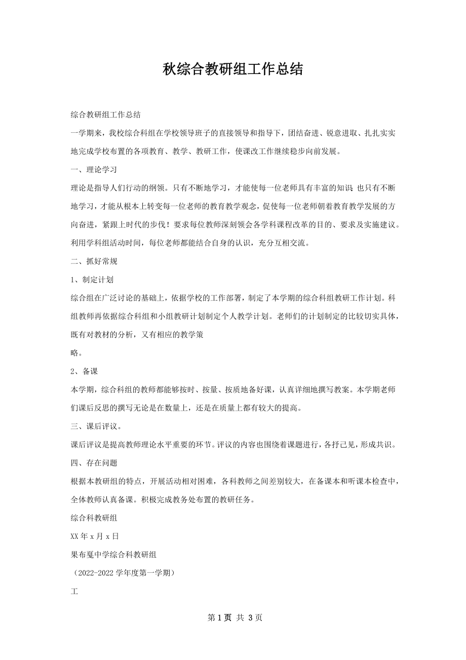 秋综合教研组工作总结.docx_第1页