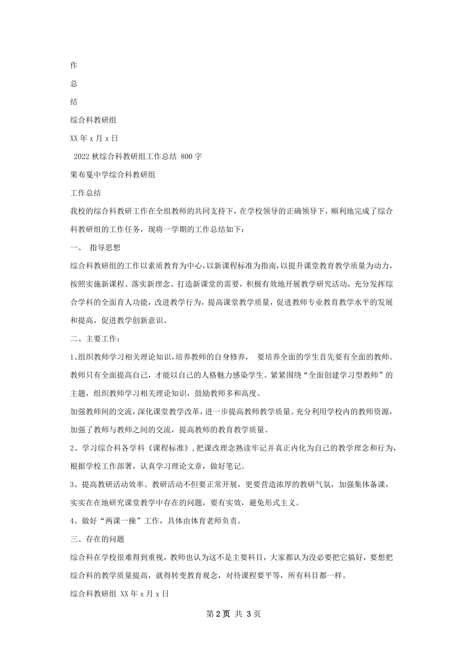 秋综合教研组工作总结.docx_第2页