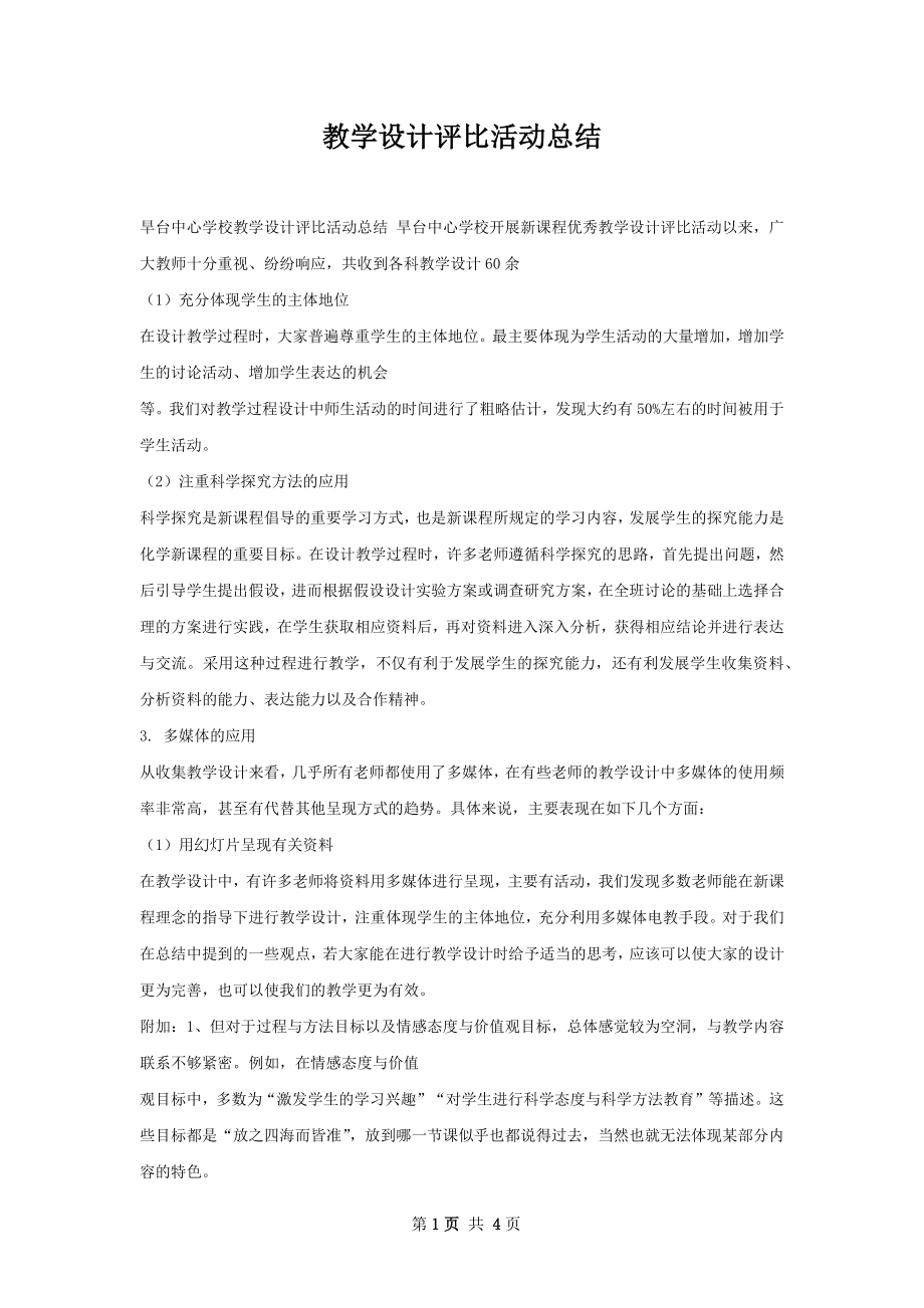 教学设计评比活动总结.docx_第1页