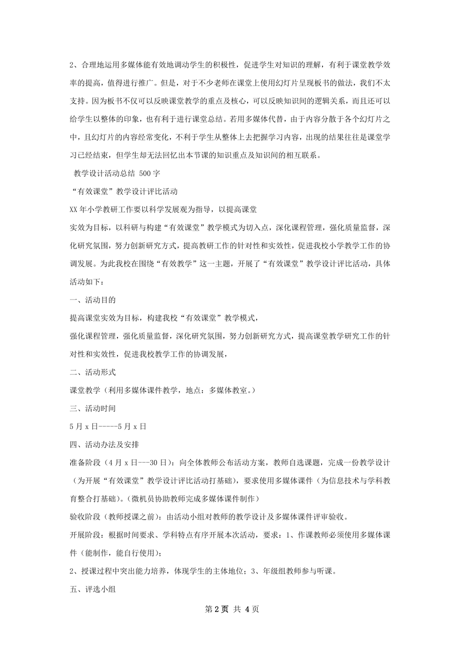 教学设计评比活动总结.docx_第2页