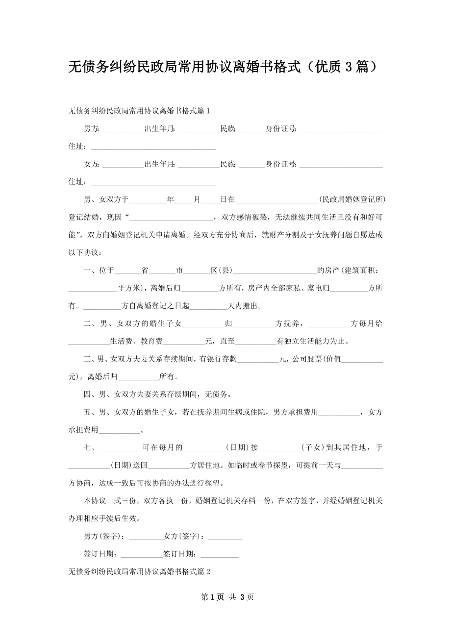 无债务纠纷民政局常用协议离婚书格式（优质3篇）.docx_第1页