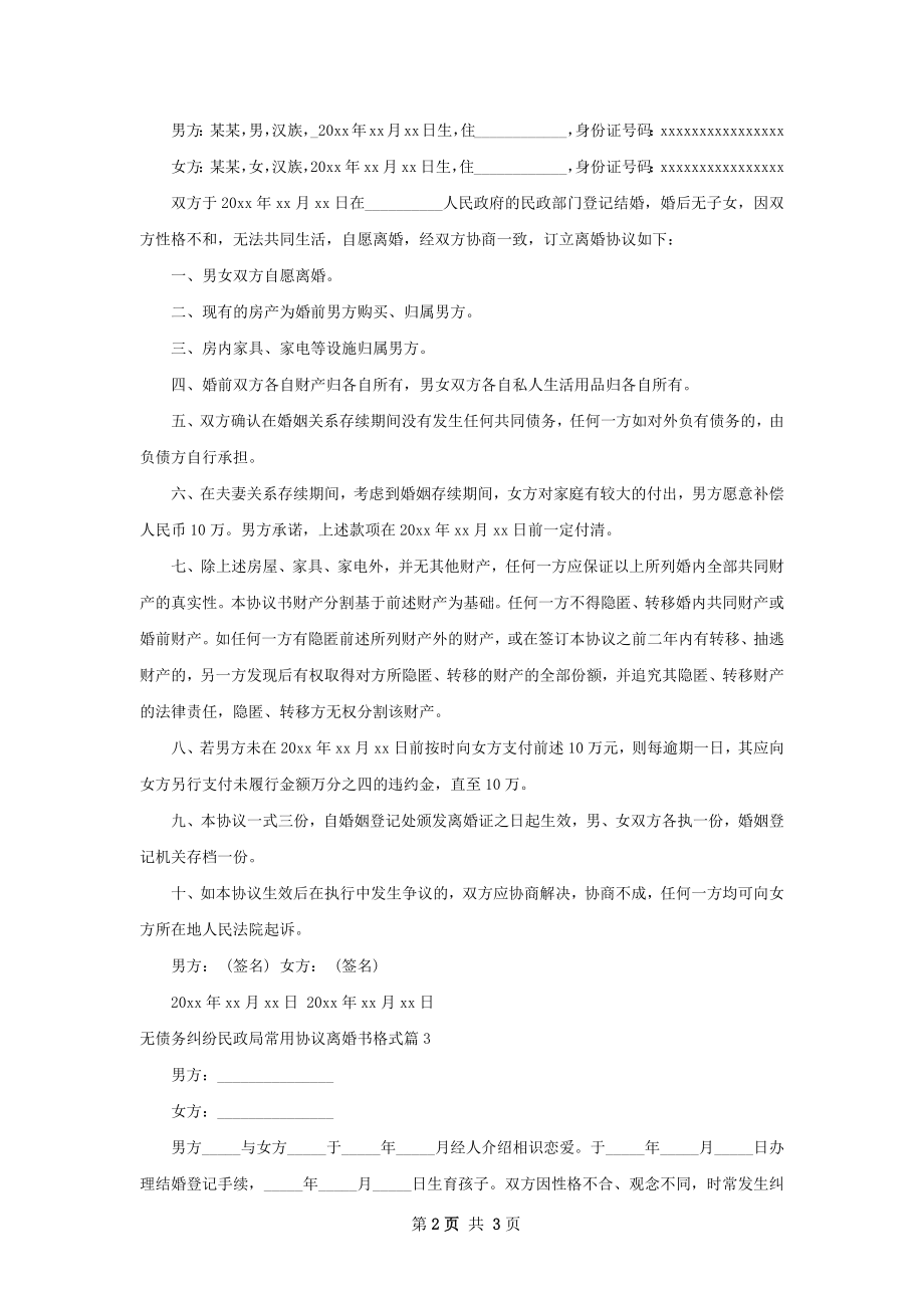 无债务纠纷民政局常用协议离婚书格式（优质3篇）.docx_第2页