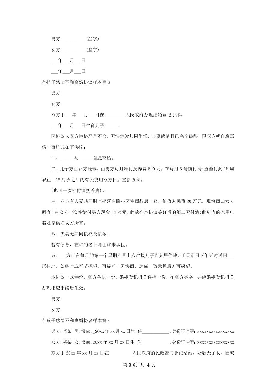 有孩子感情不和离婚协议样本（4篇标准版）.docx_第3页