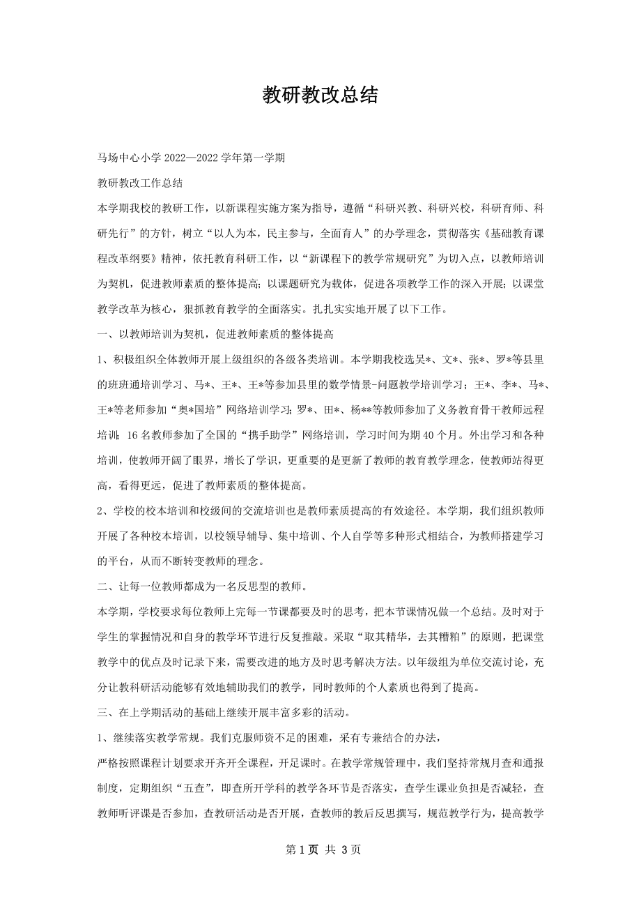 教研教改总结.docx_第1页