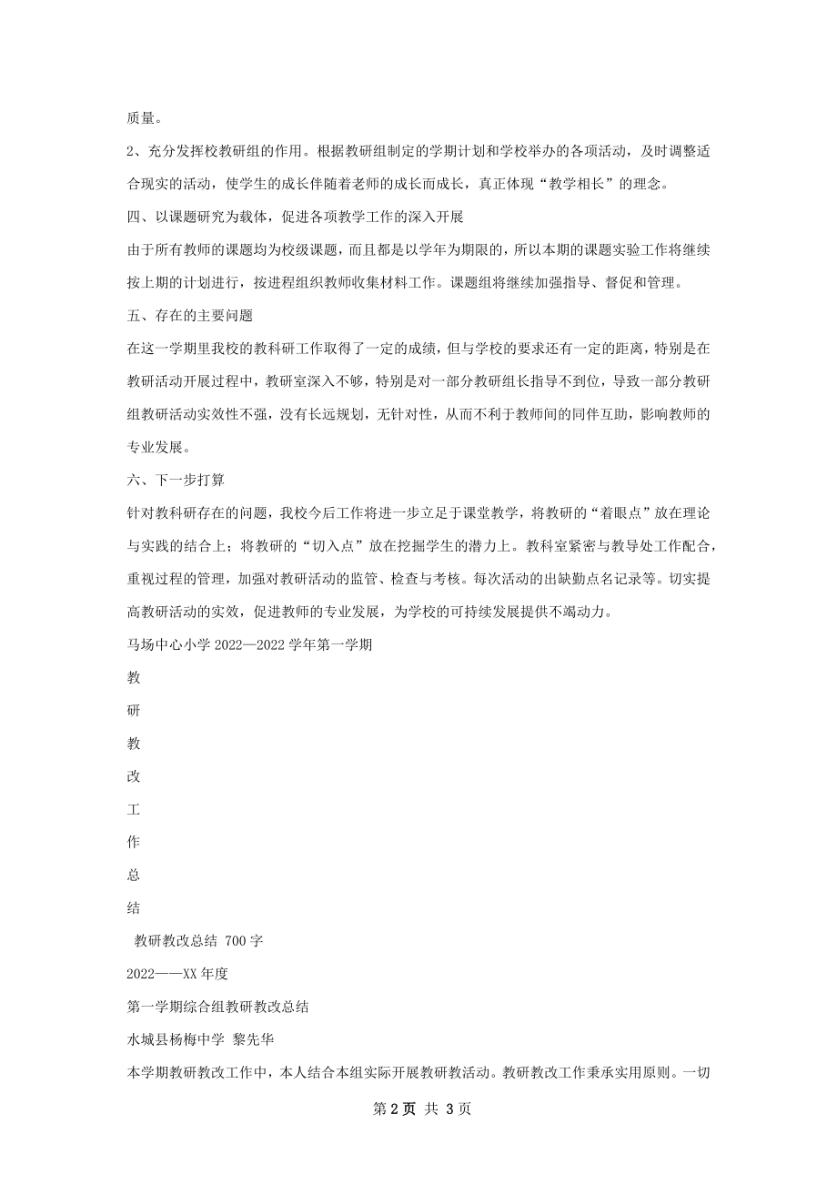 教研教改总结.docx_第2页