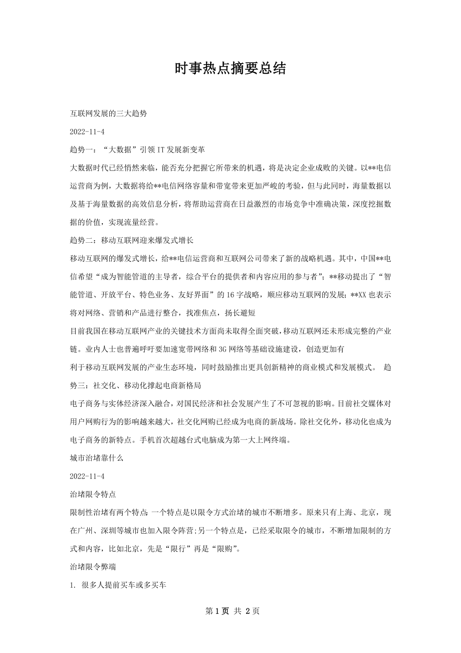 时事热点摘要总结.docx_第1页