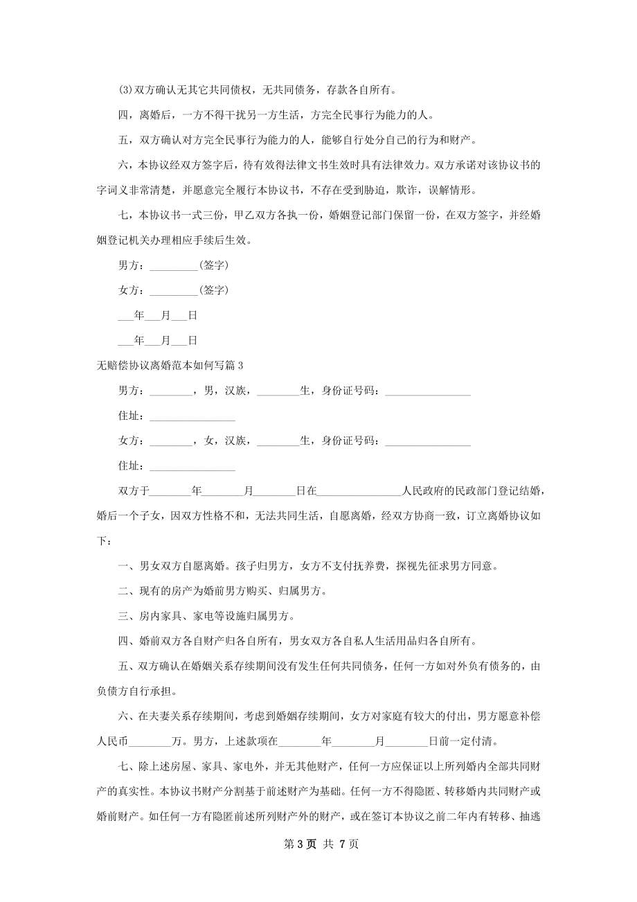 无赔偿协议离婚范本如何写（甄选7篇）.docx_第3页