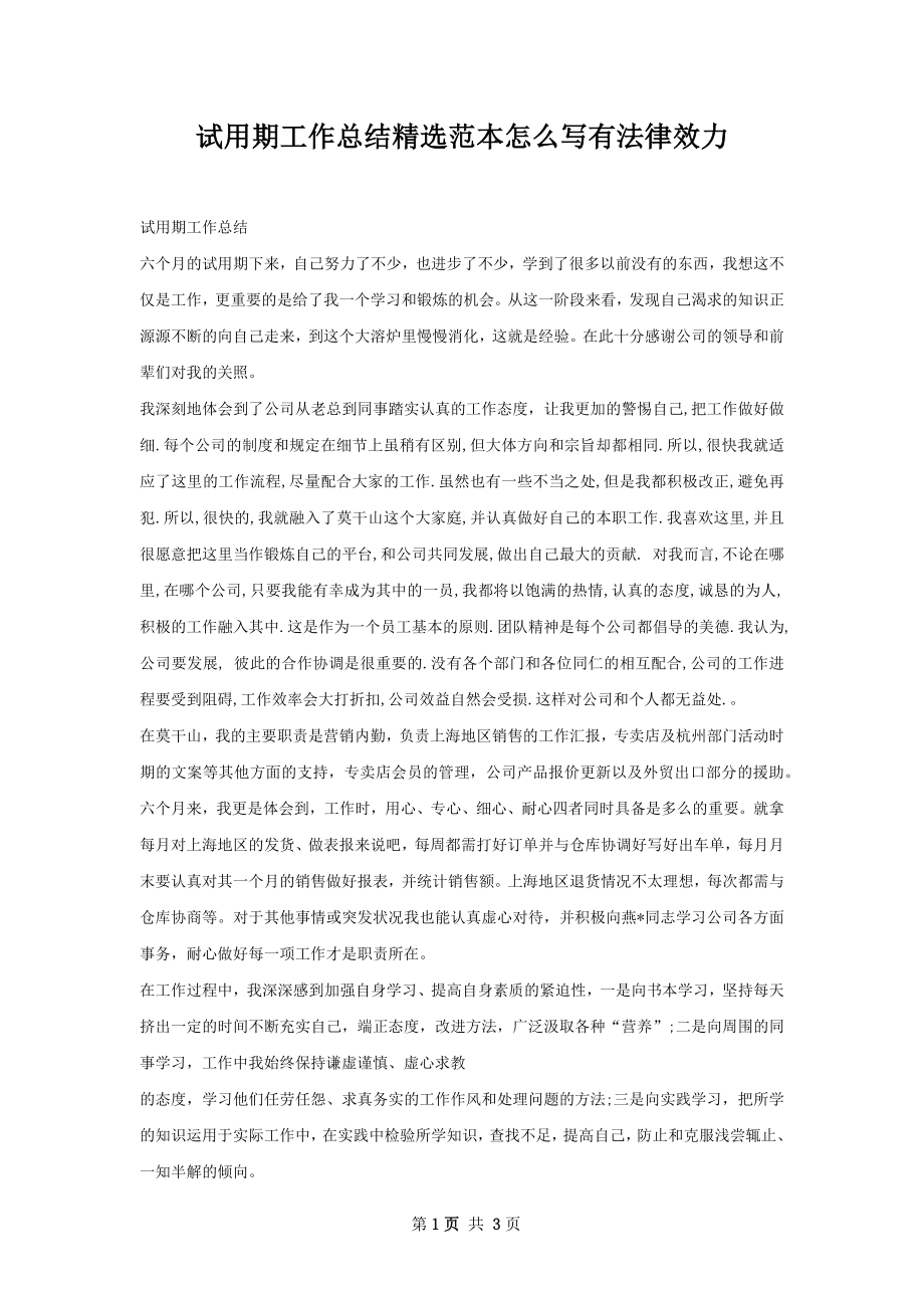 试用期工作总结精选范本怎么写有法律效力.docx_第1页