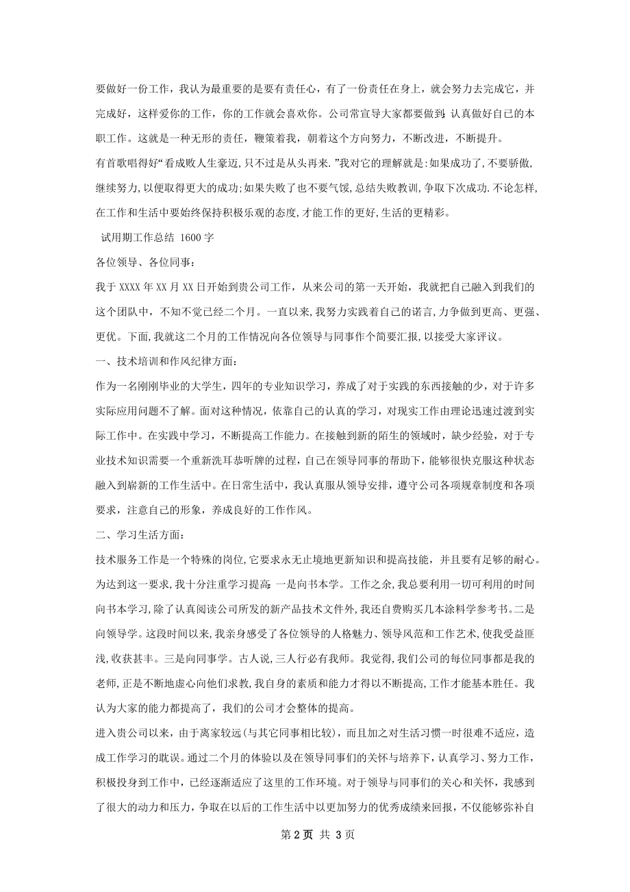 试用期工作总结精选范本怎么写有法律效力.docx_第2页