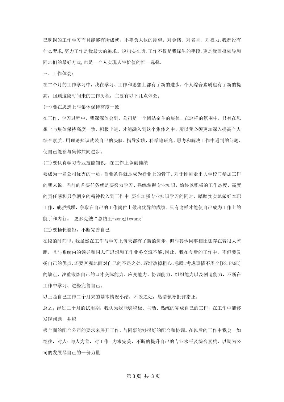 试用期工作总结精选范本怎么写有法律效力.docx_第3页