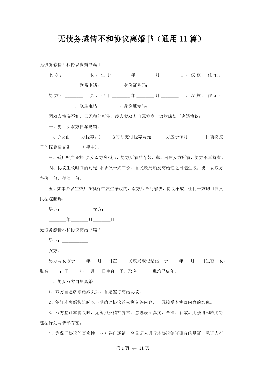 无债务感情不和协议离婚书（通用11篇）.docx_第1页