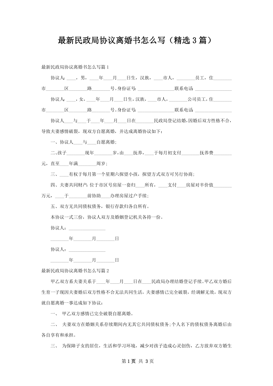 最新民政局协议离婚书怎么写（精选3篇）.docx_第1页