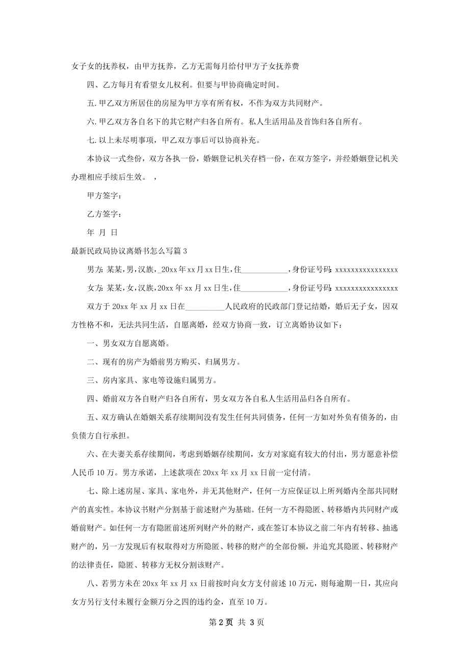 最新民政局协议离婚书怎么写（精选3篇）.docx_第2页