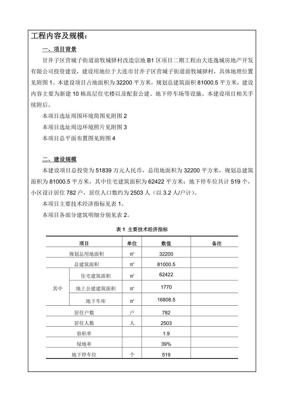 甘井子区营城子街道前牧城驿村改造宗地B1区项目二期工程.doc_第2页