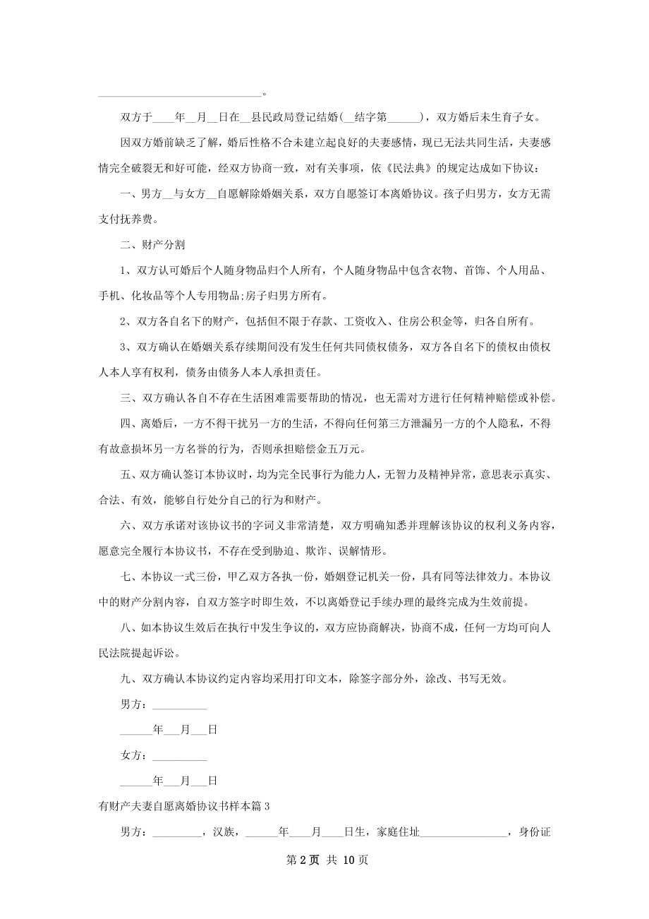 有财产夫妻自愿离婚协议书样本（9篇完整版）.docx_第2页