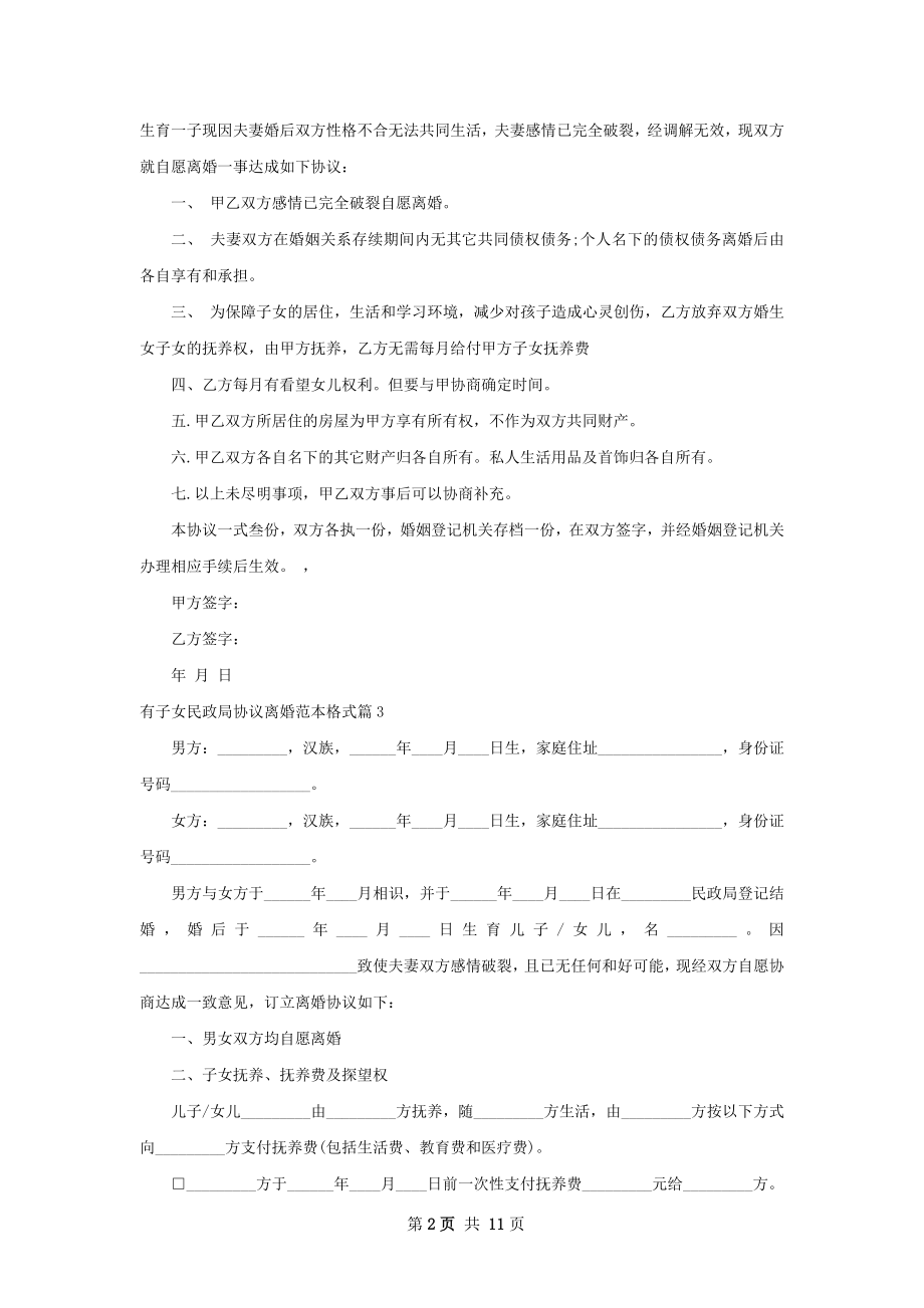 有子女民政局协议离婚范本格式（甄选9篇）.docx_第2页