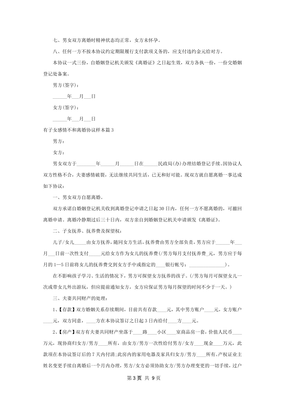 有子女感情不和离婚协议样本（律师精选6篇）.docx_第3页