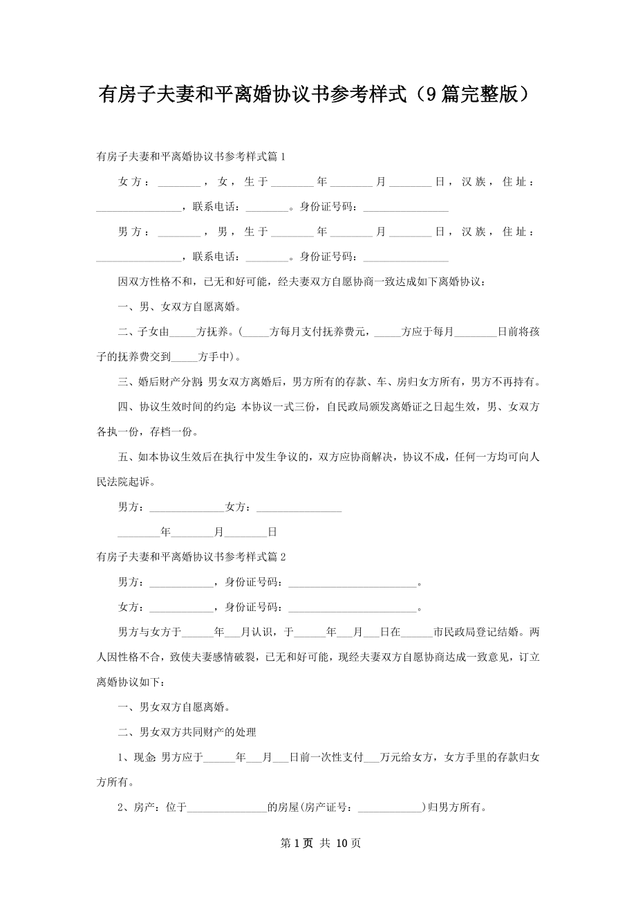 有房子夫妻和平离婚协议书参考样式（9篇完整版）.docx