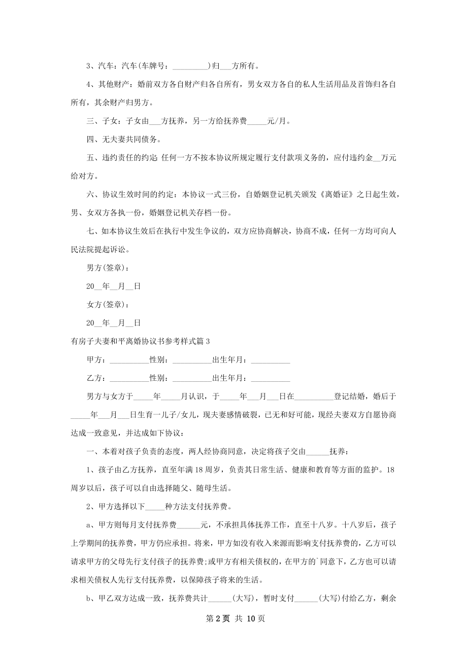 有房子夫妻和平离婚协议书参考样式（9篇完整版）.docx_第2页