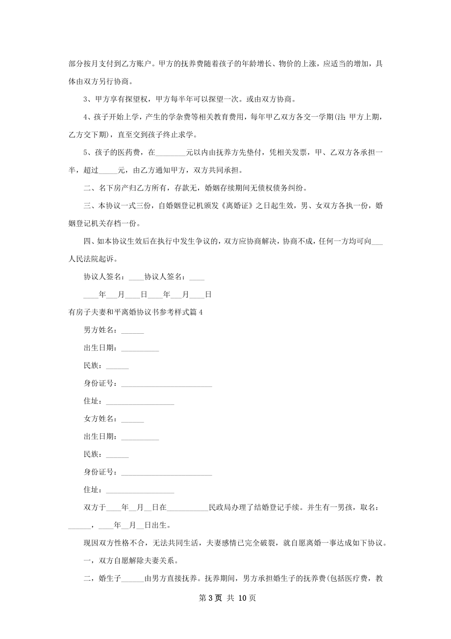 有房子夫妻和平离婚协议书参考样式（9篇完整版）.docx_第3页