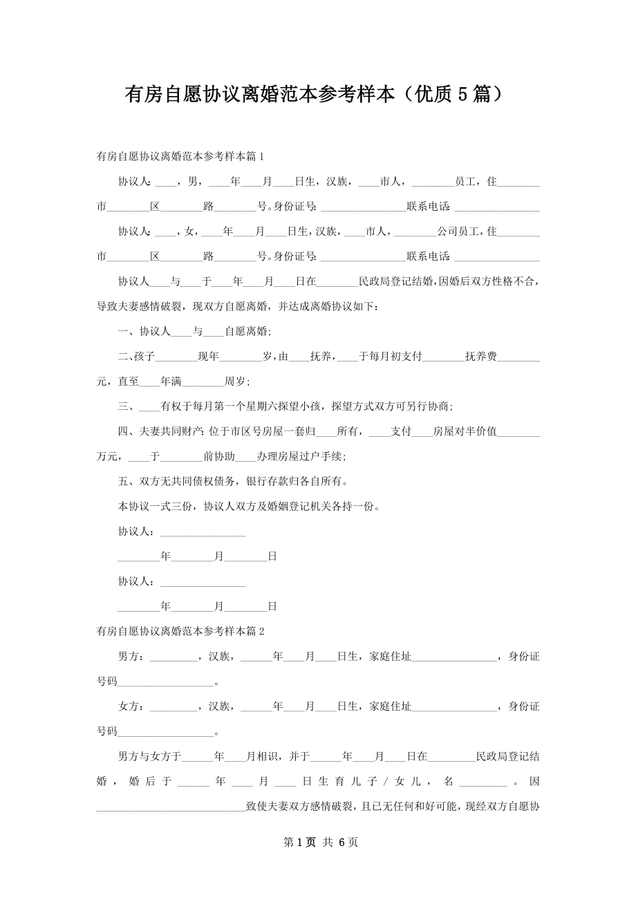 有房自愿协议离婚范本参考样本（优质5篇）.docx_第1页