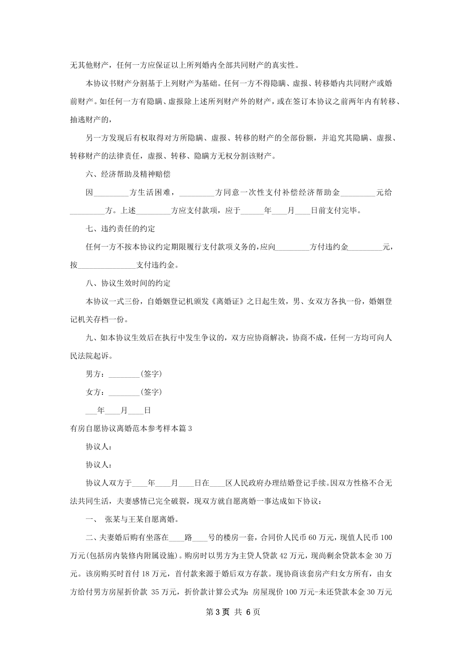 有房自愿协议离婚范本参考样本（优质5篇）.docx_第3页