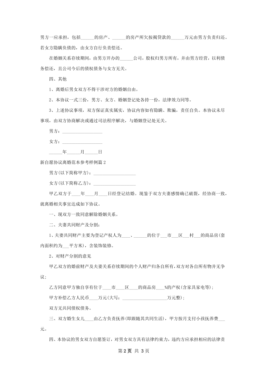 新自愿协议离婚范本参考样例（2篇集锦）.docx_第2页