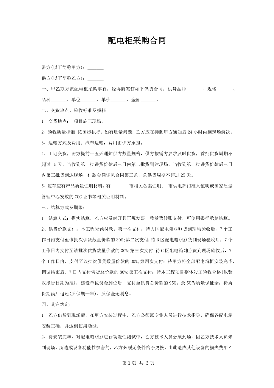 配电柜采购合同 .docx_第1页