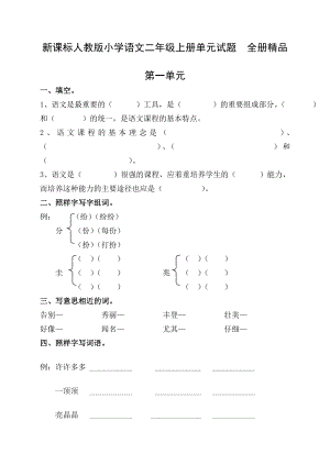 新课标人教版小学语文二级上册单元试题　全册精品.doc