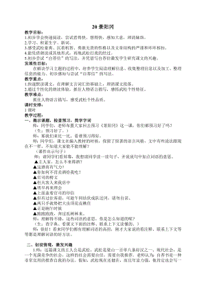 人教版小学语文教案20《景阳冈》 .doc