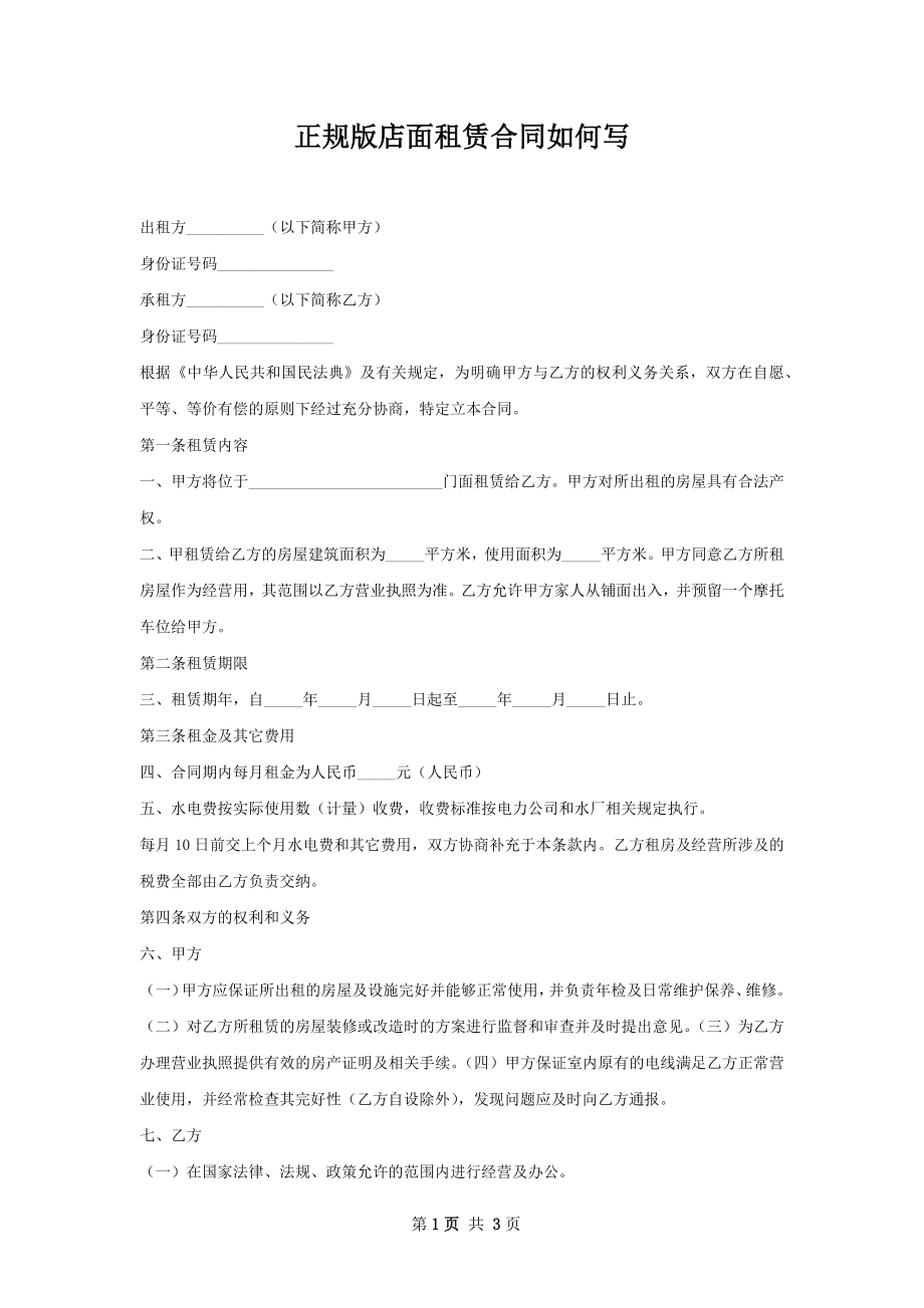 正规版店面租赁合同如何写.docx_第1页