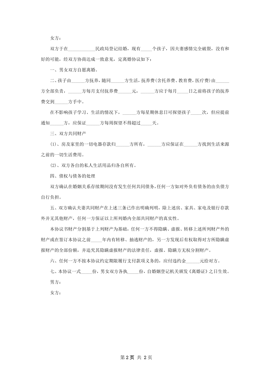 最新自愿离婚协议书格式（2篇专业版）.docx_第2页