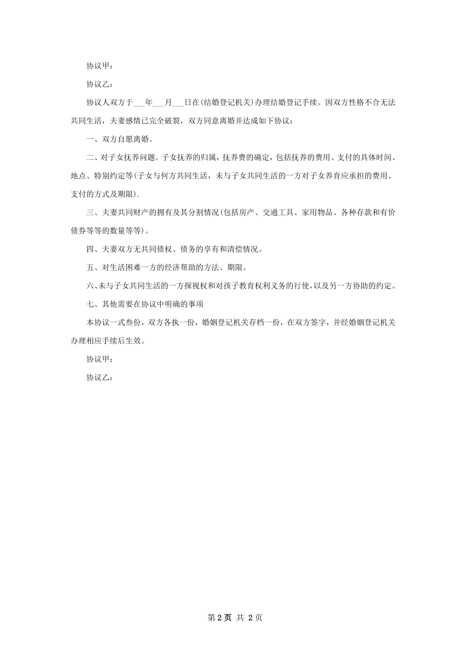 有子女夫妻协商离婚协议书模板（优质2篇）.docx_第2页